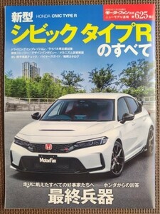 ★ホンダ シビック・タイプRのすべて★モーターファン別冊 ニューモデル速報 第625弾★