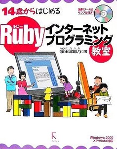 Rubyインターネットプログラミング教室 14歳からはじめる/掌田津耶乃【著】