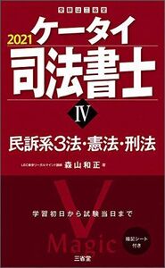 [A11724469]ケータイ司法書士IV 2021 民訴系3法・憲法・刑法 (受験は三省堂)