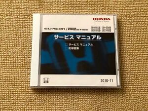 ◆エリシオン/エリシオンプレステージ　RR1/RR2/RR3/RR4/RR5/RR6　サービスマニュアル（サービスマニュアル/配線図集）　新品未開封　10.11