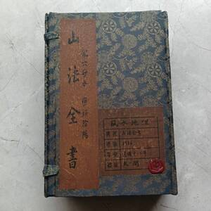 旧蔵 清代 中国の占術 風水地理 易学 『山法全書』 古文書 漢籍 古典籍 中国古書 中国古美術 龍穴砂水 中國古代占い風水 AC195