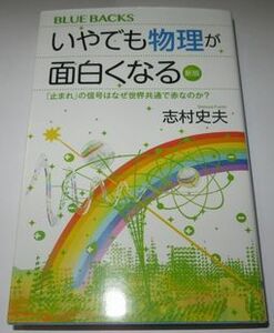 いやでも物理が面白くなる 新版 志村史夫 ブルーバックス