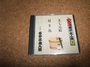 [CD][送料無料] 五代目 古今亭志ん生 文七元結 付き馬 CD倶楽部名人会 56