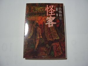 加藤一・編著　恐怖箱　怪客　竹書房文庫