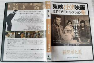 続兄弟仁義 東京任侠映画 傑作DVDコレクション62 DeAGOSTINI デアゴスティーニ 北島三郎 鶴田浩二 里見浩太朗 村田英雄 小川知子 大木実