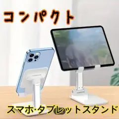 スマホ タブレット スタンド 白色 コンパクト 軽量 折りたたみ式  携帯