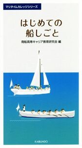 はじめての船しごと マリタイムカレッジシリーズ/商船高専キャリア教育研究会(編者)