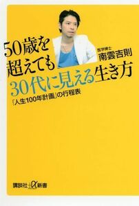 50歳を超えても30代に見える生き方人生100年計画の行程表(講談社新書)/南雲吉則■17034-30380-YSin