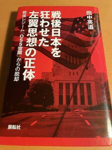 戦後日本を狂わせた左翼思想の正体―戦後レジーム「OSS空間」からの脱却 D02466