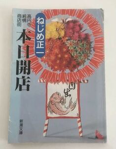 ★送料込み★ 高円寺純情商店街本日開店 （新潮文庫） ねじめ正一／著