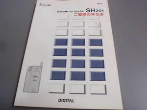 DoCoMo by SHARP SH201ご愛用の手引き/！