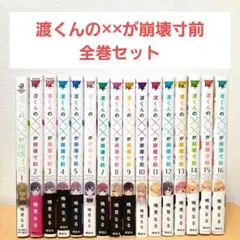 渡くんの✕✕が崩壊寸前　1~16　全巻セット　全巻初版　特典あり　鳴見なる