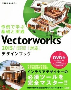 Vectorworksデザインブック 2015/2014/2013/2012/2011対応/戸國義直(著者),鈴木敬子(著者)