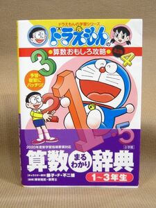 B1-034◇即決 中古本 ドラえもんの学習シリーズ 算数おもしろ攻略 算数まるわかり辞典 1～3年生