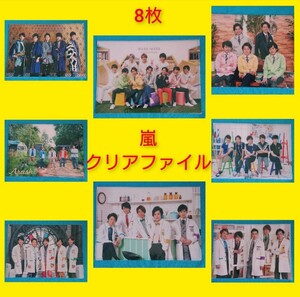 クリアファイル　嵐　8枚　嵐のワクワク学校　四季の授業　修学旅行　保健体育　部活　ARASHI