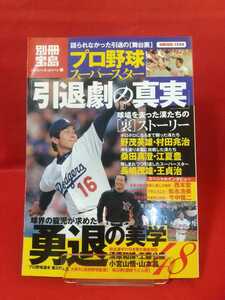 プロ野球スーパースター「引退劇の真実」 野茂英雄・村田兆治・野村克也・落合博満・桑田真澄・江夏豊・王貞治・江川卓・新庄剛志・etc.