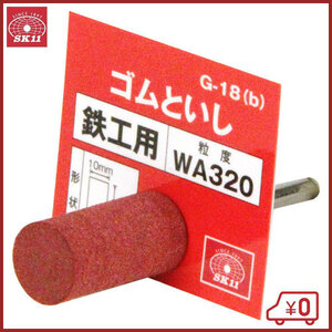 SK11 軸付ゴム砥石 #320 G-18(B)10X20 研磨 磨き 電動ドリルアクセサリ