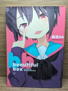 beautiful box 黒田bbイラストコレクション　黒田 bb (著)