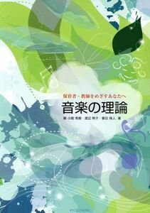 音楽の理論 保育者・教師をめざすあなたへ/小畑秀樹(著者),渡辺明子(著者),春日保人(著者)