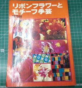 リボンフラワーとモチーフ手芸　講談社　昭和45年　●H3712