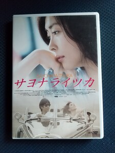 中山美穂さん主演 サヨナライツカ DVD〈初回のみ特典ディスク付き・2枚組〉貴重 中山美穂さんインタビュー有り