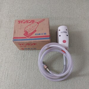 日東工器　ラインサンダー　LS-10　未使用