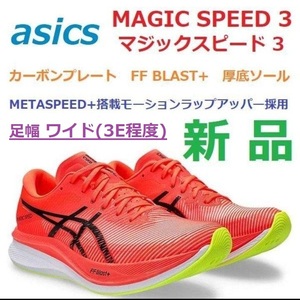 ワイド3E足幅26.5cm最後新品マジックスピード MAGIC SPEED 3 WIDE 厚底カーボンプレート FF BLAST+ METASPEED連動モーションラップアッパー