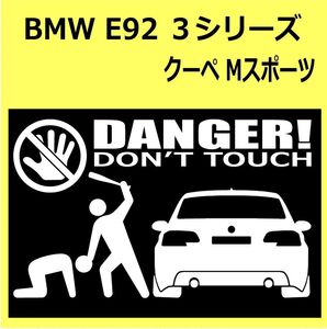 B)BMW_E92_3Series_Msports_rear DANGER手バット後面 カッティングステッカー シール セキュリティ