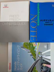 ホンダ　フリード FREED FREED+ HONDA 2020年9月 取扱説明書 オーナーズガイド メンテナンスノート【即決】③