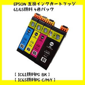 【未使用】エプソン 互換性インクカートリッジEPSON 61/65顔料 4色パック【IC61顔料PG BK】+【IC65顔料PG C/M/Y】no.11