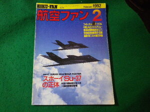 ■航空ファン　1992年2月　極秘資料入手ソ連新戦闘機Su-37　文林堂■FASD2024082314■