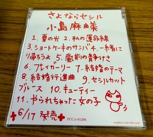 小島麻由美 プロモCD さよならセシル