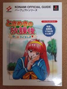 『ときめきの放課後 ねっ☆クイズしよ パーフェクトガイド』コナミ／新紀元社