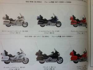 【HONDA】 パーツカタログ GOLD WING SC47 【中古】 3版