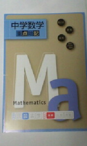 進研ゼミ＊中学講座 中高一貫・中１中２中３／数学～数と式 関数 図形 資料の活用、確率・重点暗記＊高校受験