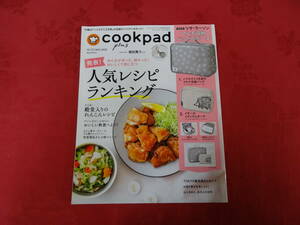 cookpad　2020年秋号　本誌のみ　付録ありません　増田貴久　人気レシピランキング　p2