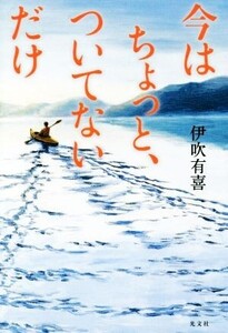 今はちょっと、ついてないだけ/伊吹有喜(著者)