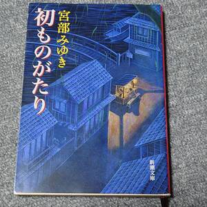 初ものがたり 宮部みゆき 送料無料