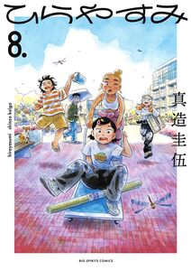 11月新刊　ひらやすみ　8巻　美品　真造圭伍