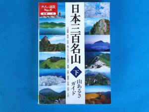 日本三百名山 山あるきガイド （下 ）JTB パブリッシング　/ 「日本百名山」＋全国200の山の 「上信越・甲信~九州の152山を紹介」