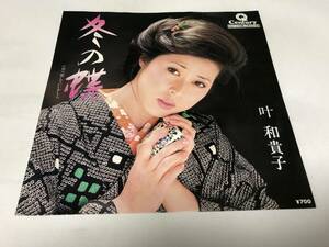 【EPレコード】冬の蝶　叶和貴子