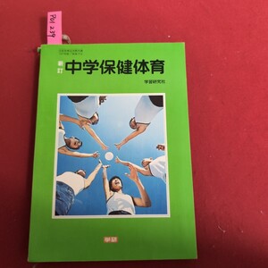 ア01-239 新訂 文部省検定済教科書 197 学研/保体 714 中学保健体育 学習研究社 学研