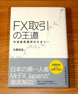 ★即決★【新品】FX取引の王道 外貨資産運用のセオリー／大西知生