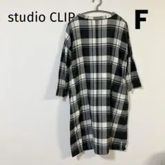 studioCLIP黒白チェック ロングワンピース　長袖　綿　ゆったり　F