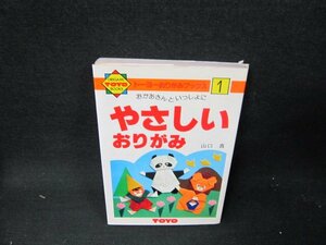 おかあさんといっしょにやさしいおりがみ　シミ折れ目カバー破れ書込み跡有/TEJ