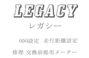 レガシー ODO再設定 走行距離再設定 返送送料無料