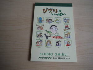 「ジブリがいっぱい 絵入り官製はがきセット」 スタジオジブリ【未使用・50円官製はがき×13枚綴り】 トトロ/ナウシカ/ラピュタ/火垂るの墓