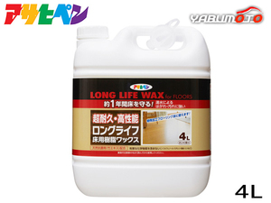 アサヒペン ロングライフ フロア用 樹脂ワックス 4L フローリング 保護 艶