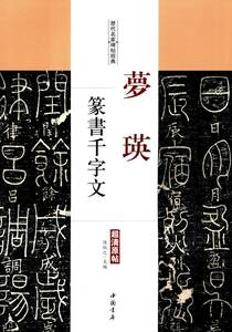 9787514914924　夢瑛　篆書千字文　歴代名家碑帖経典　中国語書道