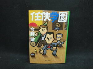 任侠学園　今野 敏 著　中公文庫　C1.240405　